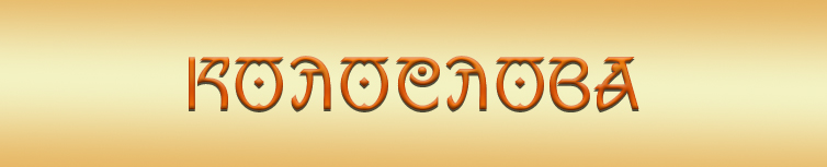 КОЛОСЛОВА
